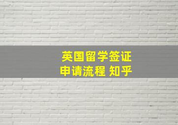 英国留学签证申请流程 知乎